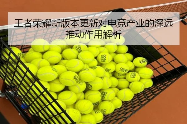 wang-zhe-rong-yao-xin-ban-ben-geng-xin-dui-dian-jing-chan-ye-de-shen-yuan-tui-dong-zuo-yong-jie-xi-2-497.jpg
