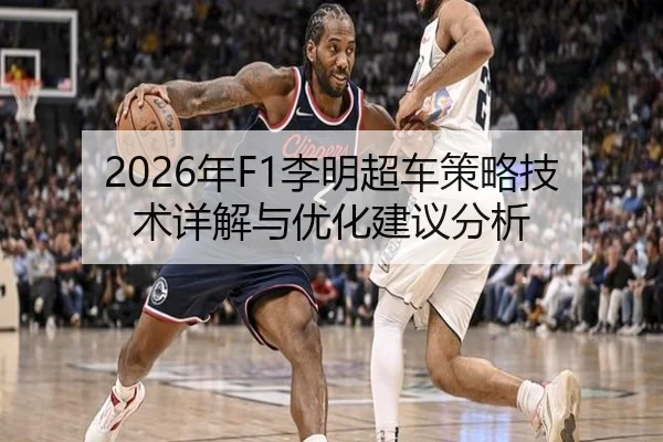 2026年F1李明超车策略技术详解与优化建议分析